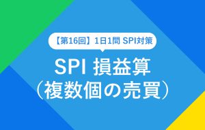 【第16回】1日1問 SPI 損益算（複数個の売買）