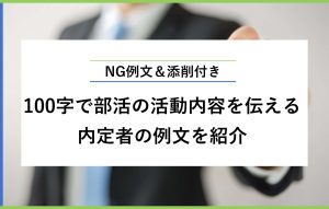 NG例文＆添削付き 100字で部活の活動内容を伝える 内定者の例文を紹介