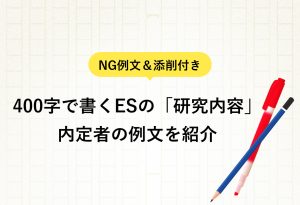 NG例文＆添削付き 400字で書くESの「研究内容」 内定者の例文を紹介