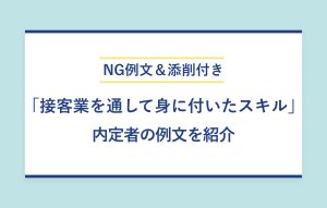 NG例文＆添削付き 「接客業を通して身に付いたスキル」 内定者の例文を紹介
