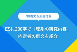 NG例文＆添削付き ESに200字で「理系の研究内容」 内定者の例文を紹介