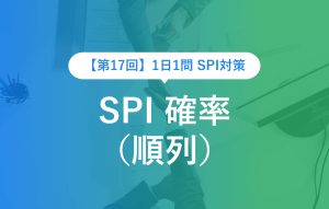 【第17回】1日1問 SPI 確率（順列）