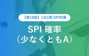 【第18回】1日1問 SPI 確率（少なくともA）