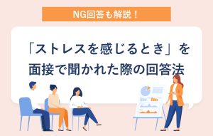 NG回答も解説！ 「ストレスを感じるとき」を面接で聞かれた際の回答法