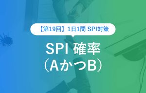【第19回】1日1問 SPI 確率（AかつB）