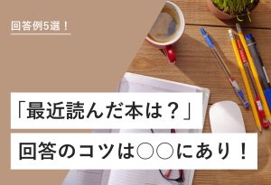 回答例5選！ 「最近読んだ本は？」 回答のコツは○○にあり！