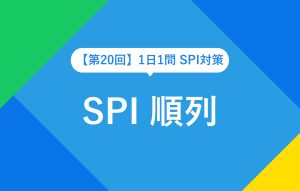 【第20回】1日1問 SPI 順列