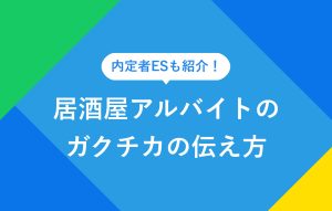 内定者ESも紹介！ 居酒屋アルバイトのガクチカの伝え方