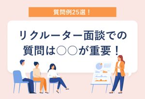 質問例25選！リクルーター面談での質問は○○が重要！