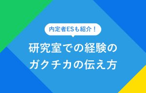 内定者ESも紹介！ 研修室での経験のガクチカの伝え方