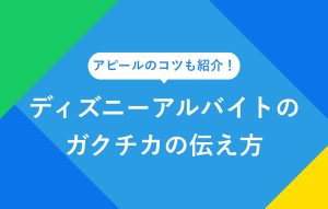 アピールのコツも紹介！ ディズニーアルバイトのガクチカの伝え方