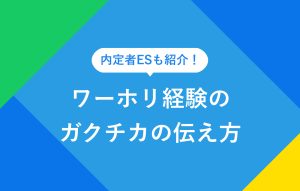 内定者ESも紹介！ ワーホリ経験のガクチカの伝え方