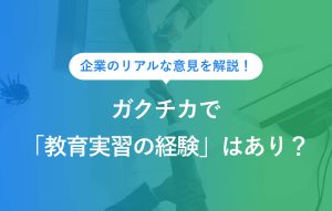 企業のリアルな意見を解説！ ガクチカで「教育実習の経験」はあり？