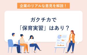 企業のリアルな意見を解説！ ガクチカで「保育実習」はあり？