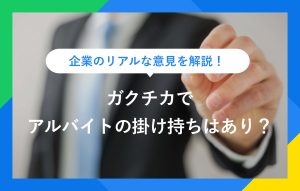 企業のリアルな意見を解説！ ガクチカでアルバイトの掛け持ちはあり？