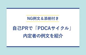 NG例文＆添削付き 自己PRで「PDCAサイクル」 内定者の例文を紹介