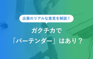 企業のリアルな意見を解説！ ガクチカで「バーテンダー」はあり？