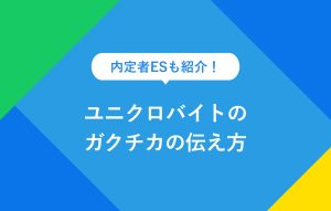 内定者ESも紹介！ ユニクロバイトのガクチカの伝え方