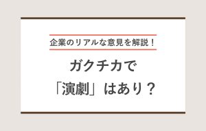企業のリアルな意見を解説！ ガクチカで「演劇」はあり？