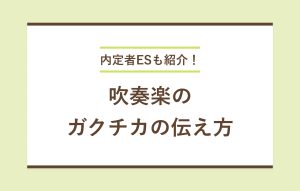 内定者ESも紹介！ 吹奏楽のガクチカの伝え方