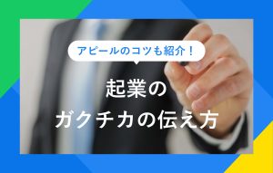 アピールのコツも紹介！ 企業のガクチカの伝え方