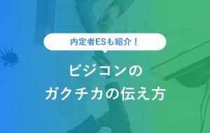 内定者ESも紹介！ ビジコンのガクチカの伝え方