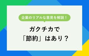 企業のリアルな意見を解説！ ガクチカで「節約」はあり？