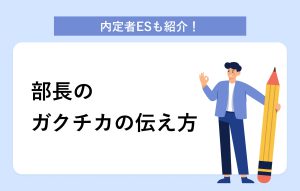 内定者ESも紹介！ 部長のガクチカの伝え方