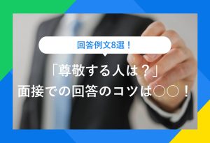 回答例文8選！「尊敬する人は？」 面接での回答のコツは○○！