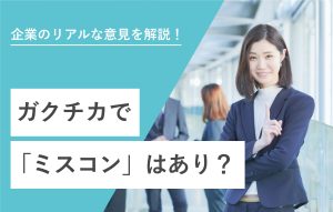 企業のリアルな意見を解説！ ガクチカで「ミスコン」はあり？