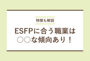特徴も解説 ESFPに合う職業は ○○な傾向あり！