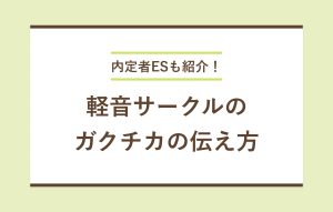 内定者ESも紹介！ 軽音サークルのガクチカの伝え方