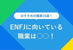おすすめの職業16選！ENFJに向いている 職業は○○！