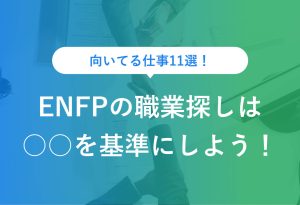 向いてる仕事11選！ENFPの職業探しは ○○を基準にしよう！