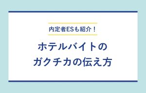 内定者ESも紹介！ ホテルバイトのガクチカの伝え方