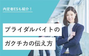 内定者ESも紹介！ ブライダルバイトのガクチカの伝え方