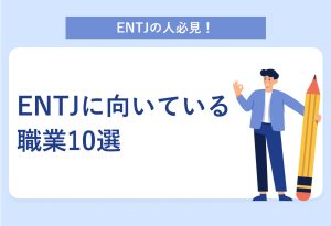 ENTJの人必見！ENTJに向いている職業10選
