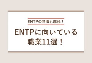 ENTPの特徴も解説！ENTPに向いている 職業11選！