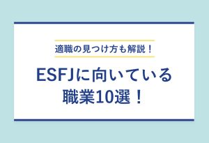 適職の見つけ方も解説！ESFJに向いている 職業10選！