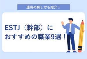 適職の探し方も紹介！ESTJ（幹部）に おすすめの職業9選！