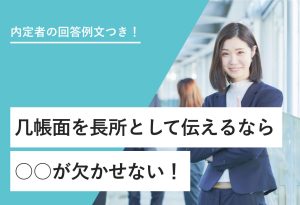 内定者の回答例文つき！几帳面を長所として伝えるなら ○○が欠かせない！