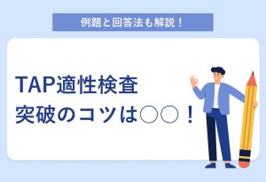 例題と回答法も解説！TAP適性検査突破のコツは○○！