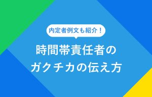 内定者例文も紹介！ 時間帯責任者のガクチカの伝え方