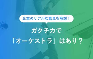 企業のリアルな意見を解説！ ガクチカで「オーケストラ」はあり？