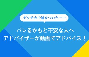"ガクチカで嘘をついた…… バレるかもと不安な人へ アドバイザーが動画でアドバイス！"