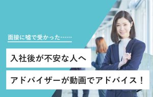 "面接に嘘で受かった…… 入社後が不安な人へ アドバイザーが動画でアドバイス！"