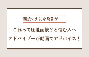 "面接で失礼な発言が…… これって圧迫面接？と悩む人へ アドバイザーが動画でアドバイス！"