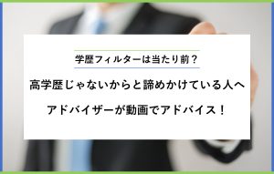 "学歴フィルターは当たり前？ 高学歴じゃないからと諦めかけている人へ アドバイザーが動画でアドバイス！"