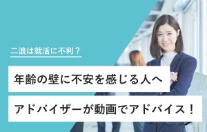 "二浪は就活に不利？ 年齢の壁に不安を感じる人へ アドバイザーが動画でアドバイス！"