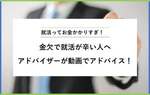 "就活ってお金かかりすぎ！ 金欠で就活が辛い人へ アドバイザーが動画でアドバイス！"